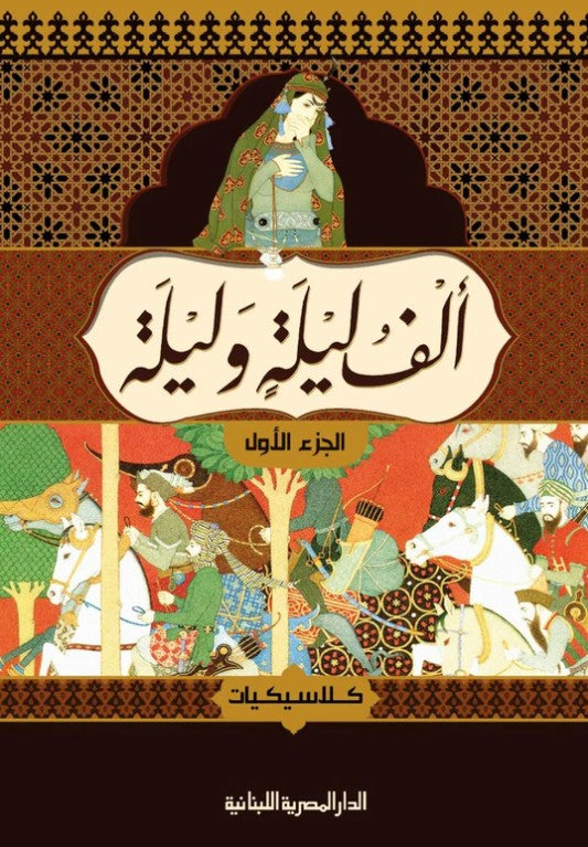 ألف ليلة وليلة (4 أجزاء)