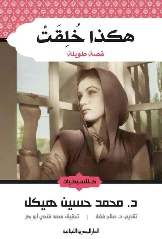 هكذا خلقت