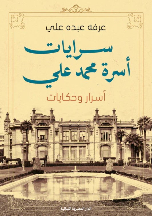 سرايات أسرة محمد على: أسرار وحكايات