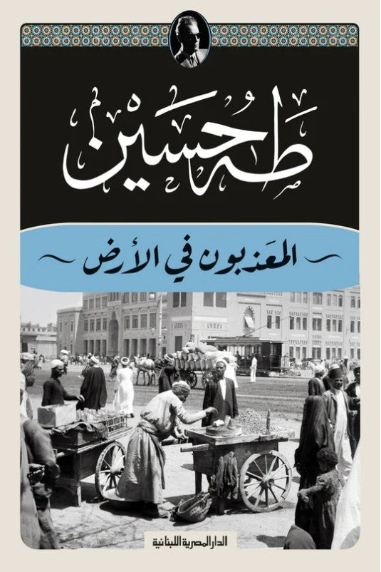 المعذبون فى الأرض