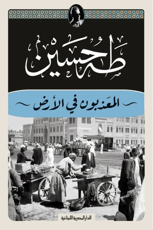 المعذبون فى الأرض