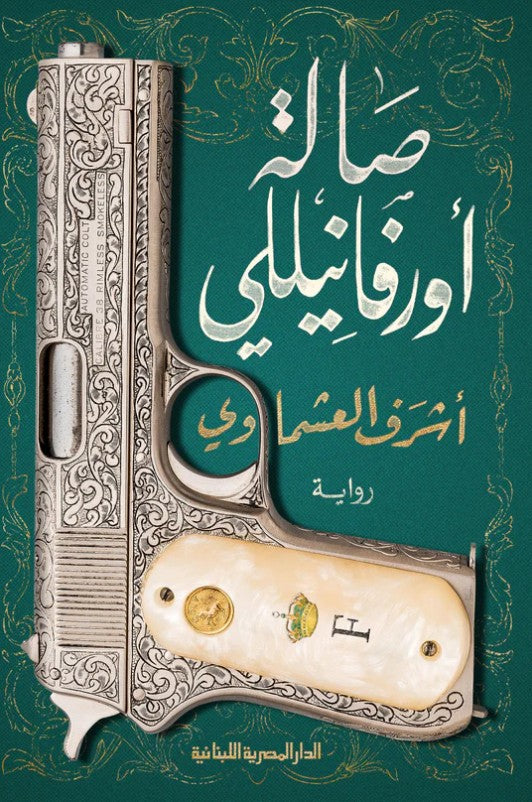 صالة اورفانيللي