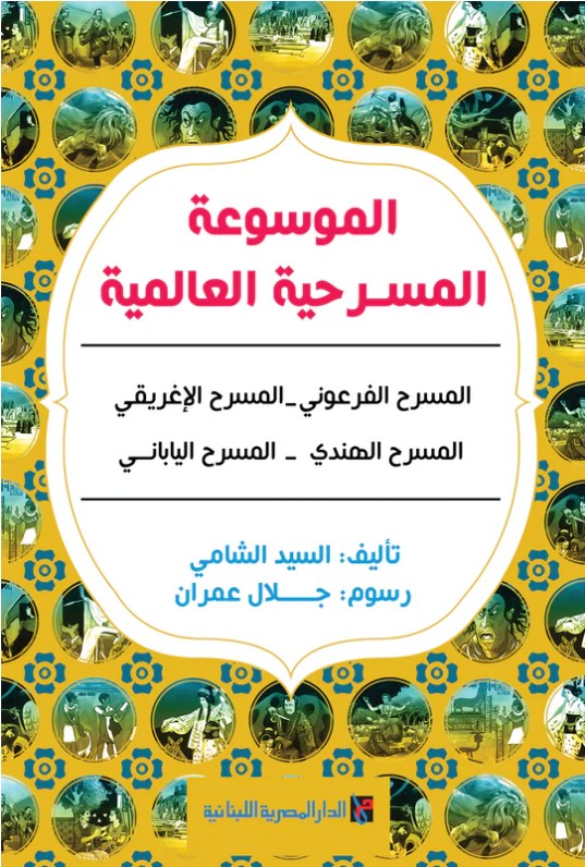 الموسوعة المسرحية العالمية
