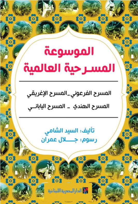 الموسوعة المسرحية العالمية