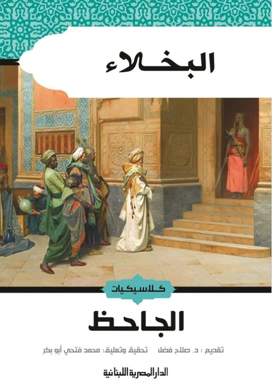 البخلاء
