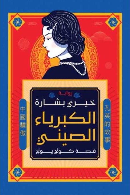 الكبرياء الصينى