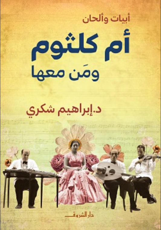 أم كلثوم ومن معها