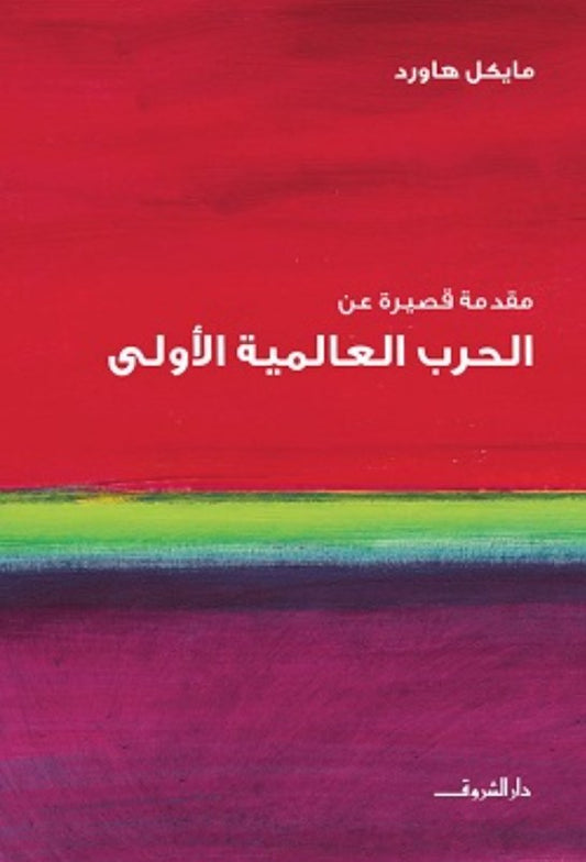 مقدمة قصيرة عن الحرب العالمية الأولى - مايكل هاورد