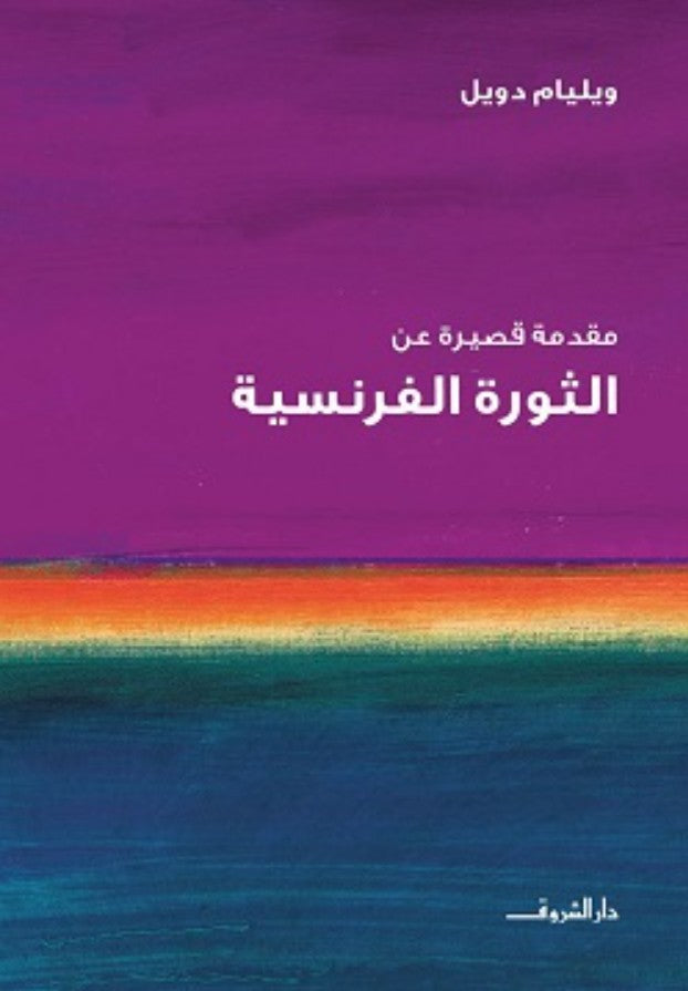 مقدمة قصيرة عن الثورة الفرنسية - ويليام دويل
