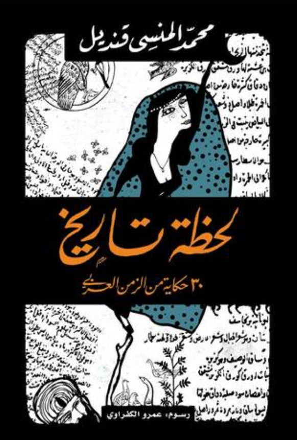 لحظة تاريخ: 30 حكاية من الزمن العربى