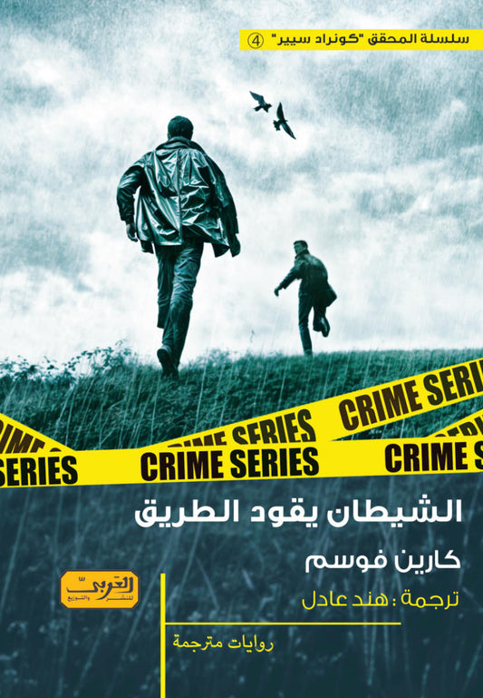 الشيطان يقود الطريق