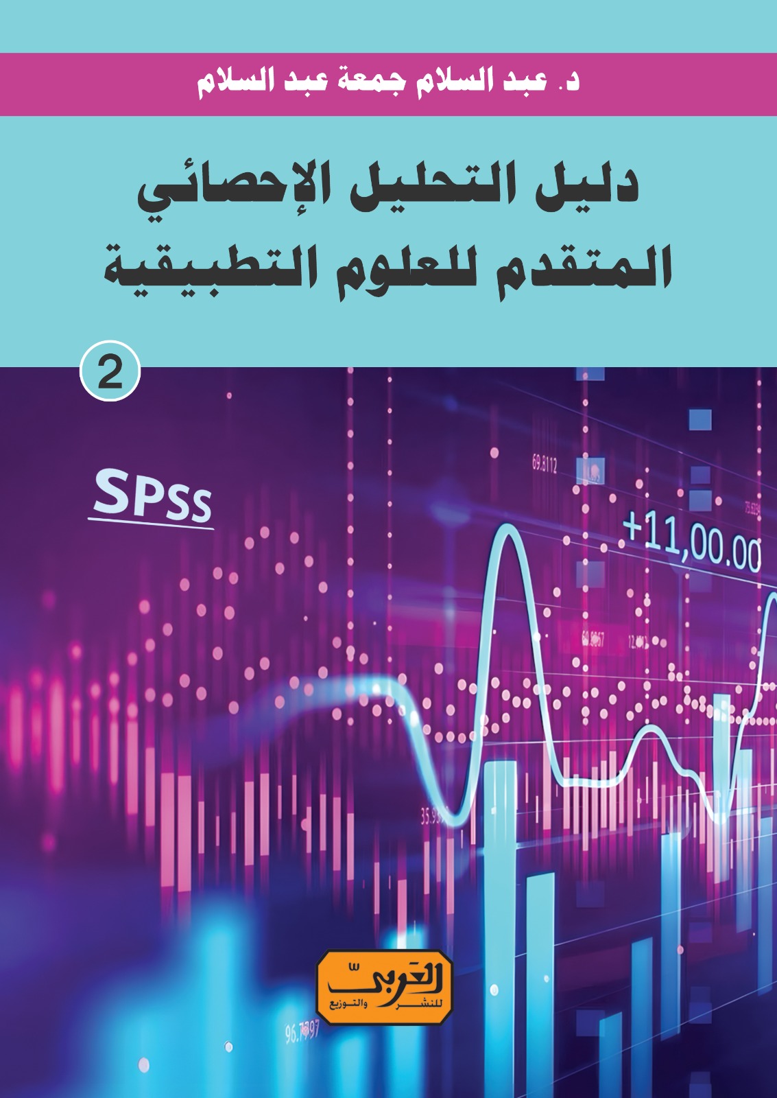"دليل التحليل الاحصائي المتقدم للعلوم التطبيقية "الكتاب الثاني