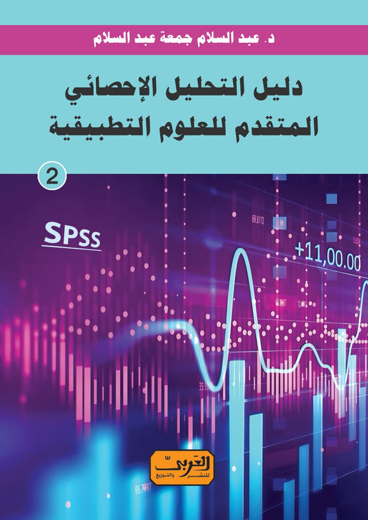 "دليل التحليل الاحصائي المتقدم للعلوم التطبيقية "الكتاب الثاني