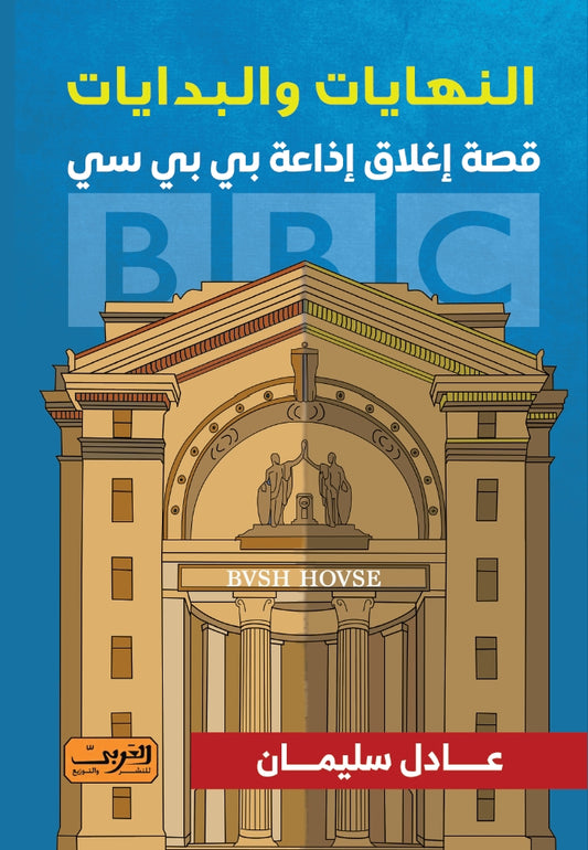 النهايات والبدايات قصة إغلاق إذاعة بي بي سي