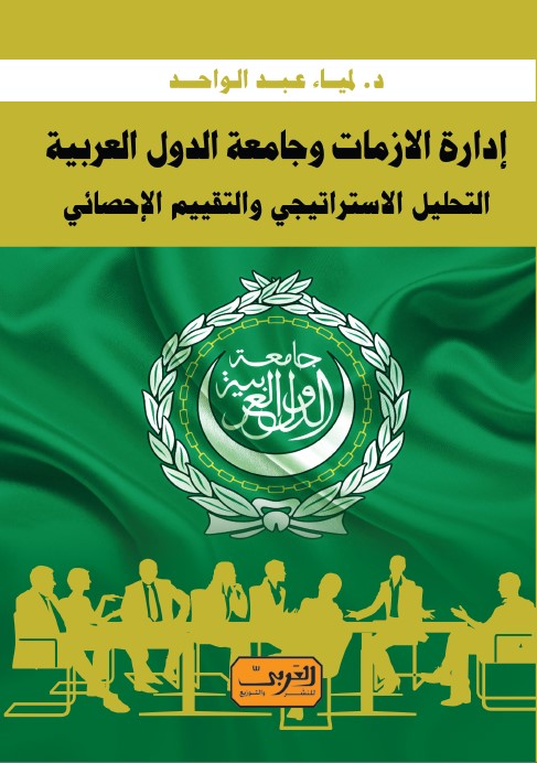 إدارة الازمات وجامعة الدول العربية: التحليل الاستراتيجي والتقييم الإحصائي