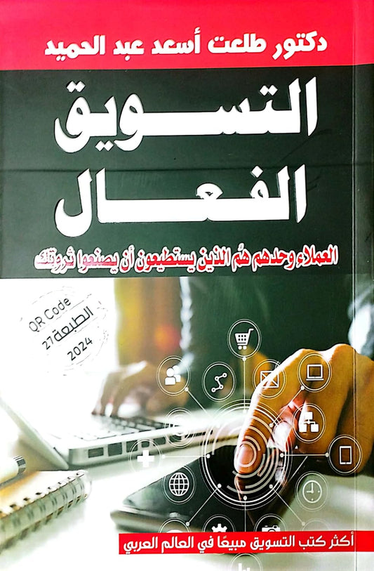 التسويق الفعال العملاء وحدهم هم الذين يستطيعون أن يصنعوا ثروتك