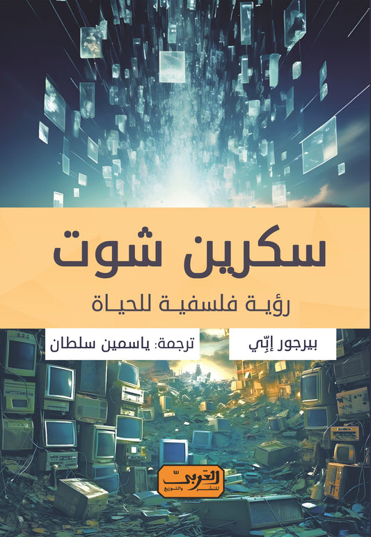 سكرين شوت: رؤية فلسفية للحياة
