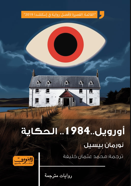 أورويل ..1984 .. الحكاية