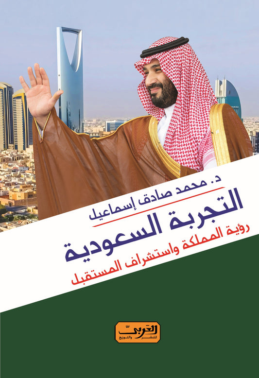 التجربة السعودية: رؤية المملكة واستشراف المستقبل