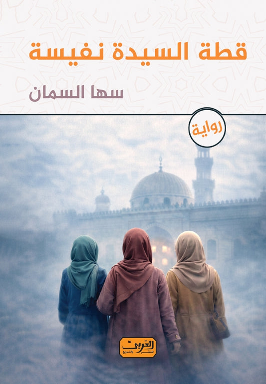 قطة السيدة نفيسة