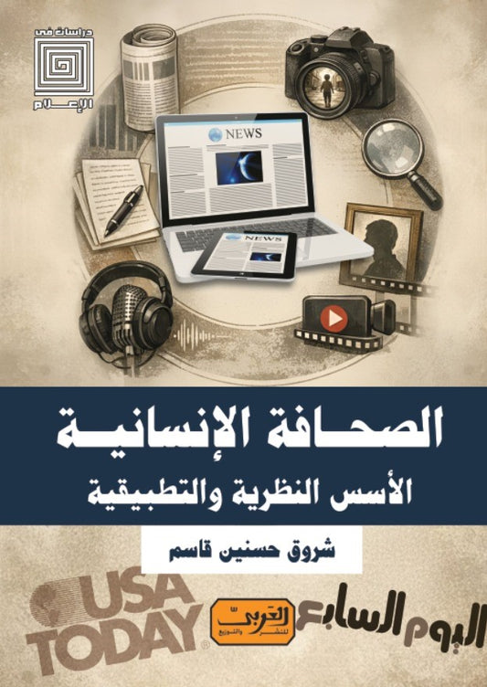 الصحافة الإنسانية: الأسس النظرية والتطبيقية