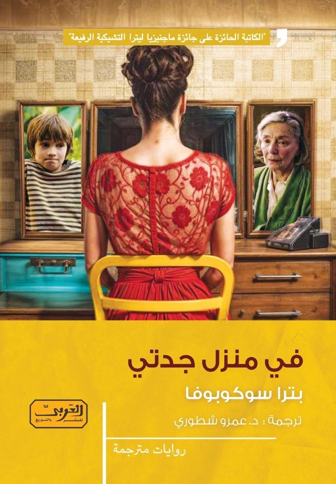 في منزل جدتي