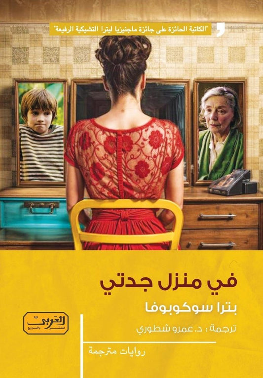 في منزل جدتي