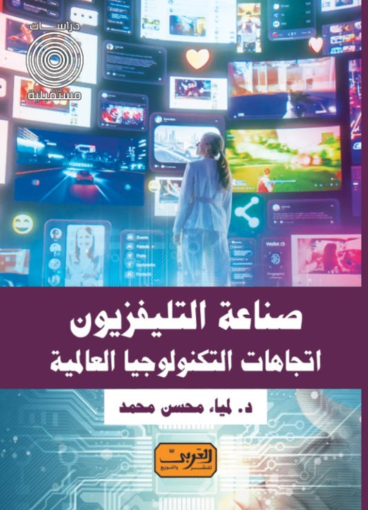 صناعة التليفزيون: اتجاهات التكنولوجيا العالمية
