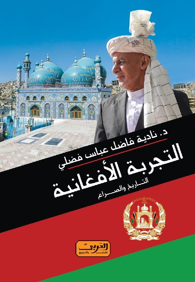 التجربة الأفغانية: التاريخ والصراع
