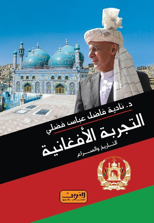 التجربة الأفغانية: التاريخ والصراع
