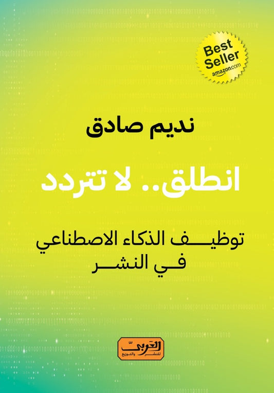 انطلق لا تتردد: توظيف الذكاء الاصطناعي في النشر