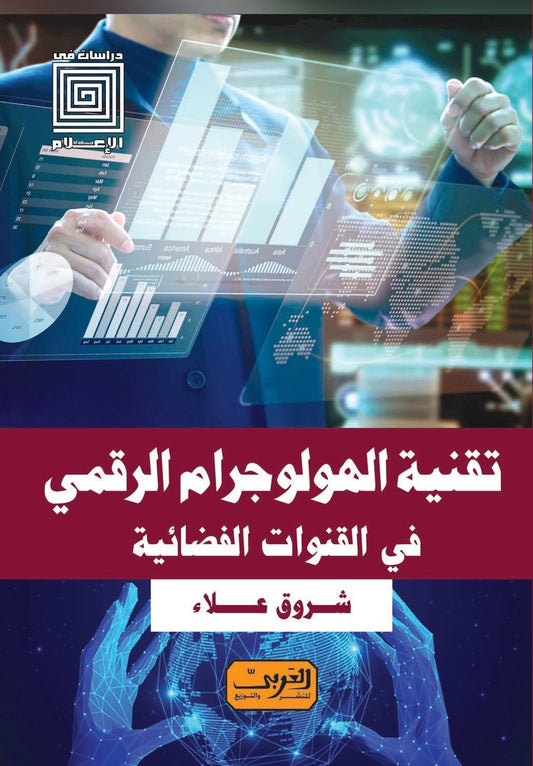 تقنية الهولوجرام الرقمي في القنوات الفضائية