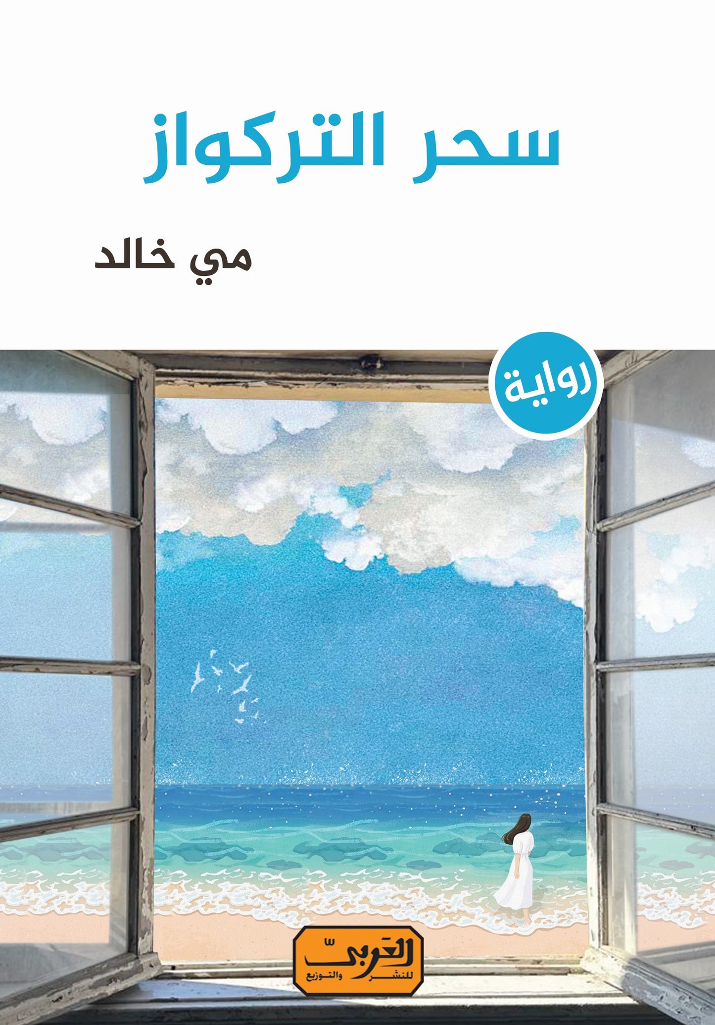 سحر التركواز