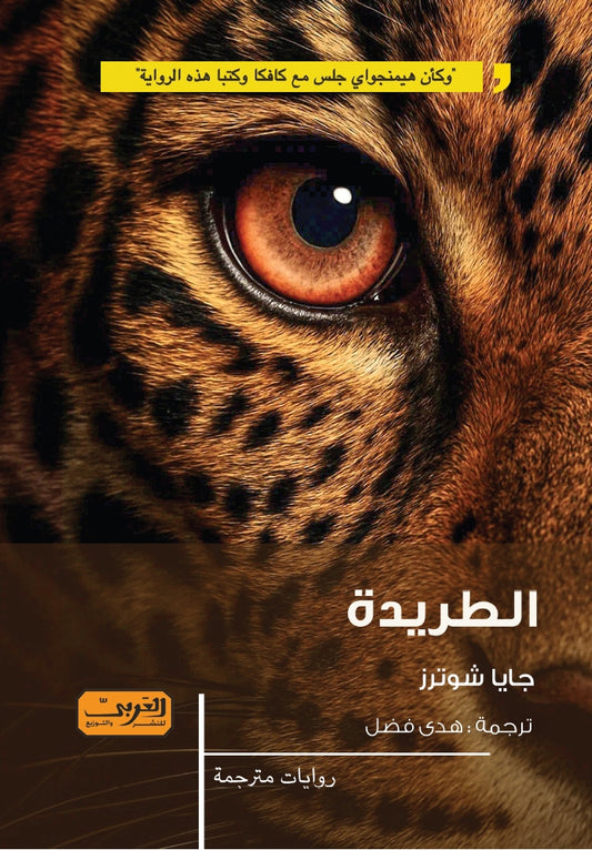 الطريدة
