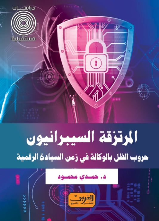 المرتزقة السيبرانيون: حروب الظل بالوكالة في زمن السيادة الرقمية