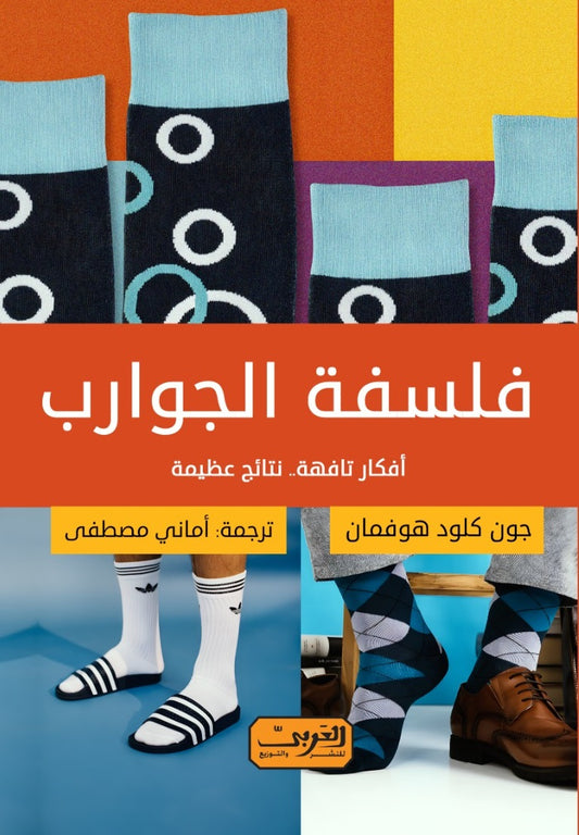 فلسفة الجوارب: أفكار تافهة.. نتائج عظيمة