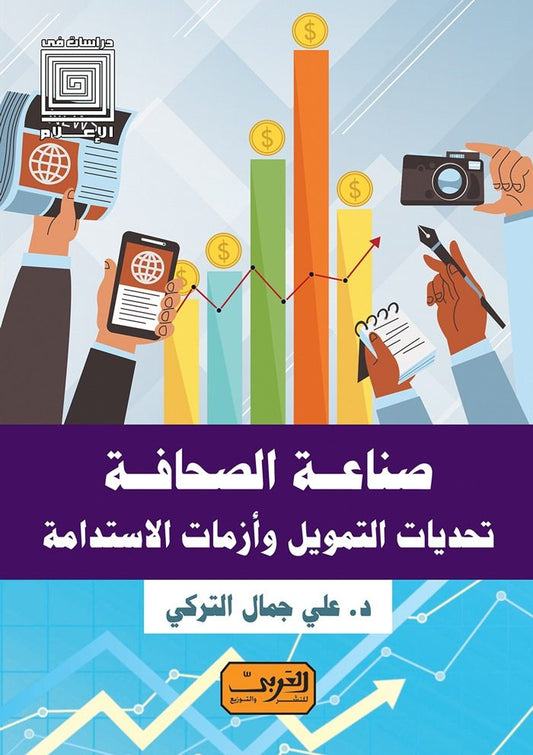 صناعة الصحافة: تحديات التمويل وأزمات الاستدامة