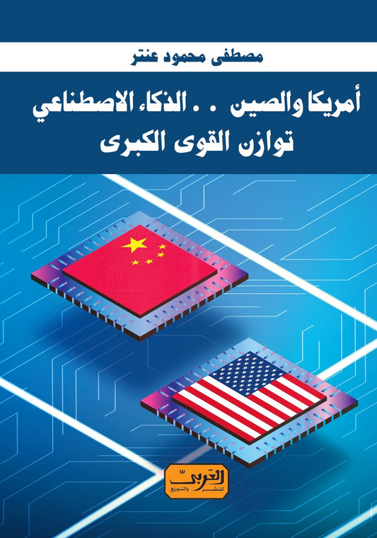 أمريكا والصين .. الذكاء الاصطناعي: توازن القوي الكبرى