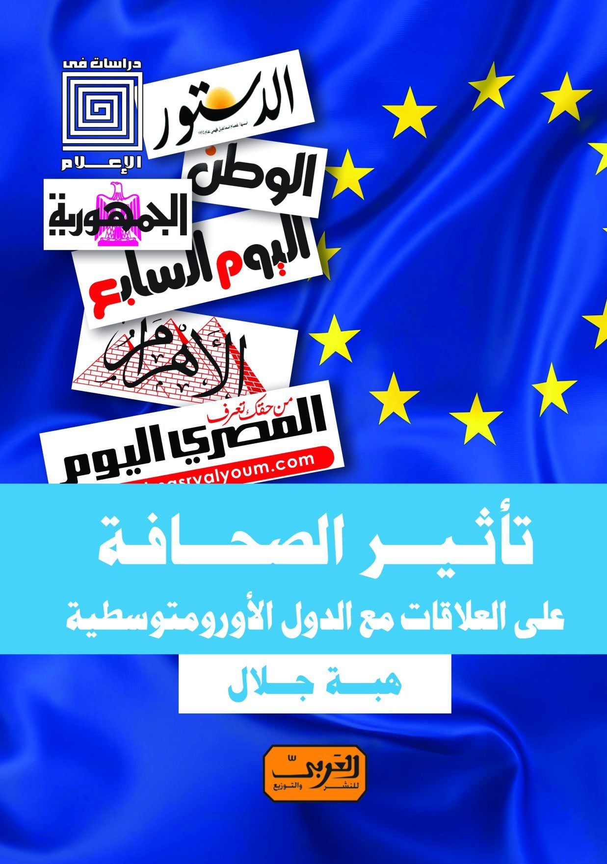 تأثير الصحافة علي العلاقات مع الدول الأورومتوسطية