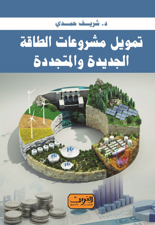 تمويل مشروعات الطاقة الجديدة والمتجددة