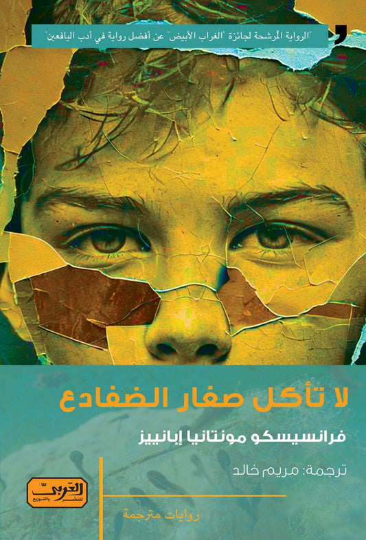 لا تأكل صغار الضفادع