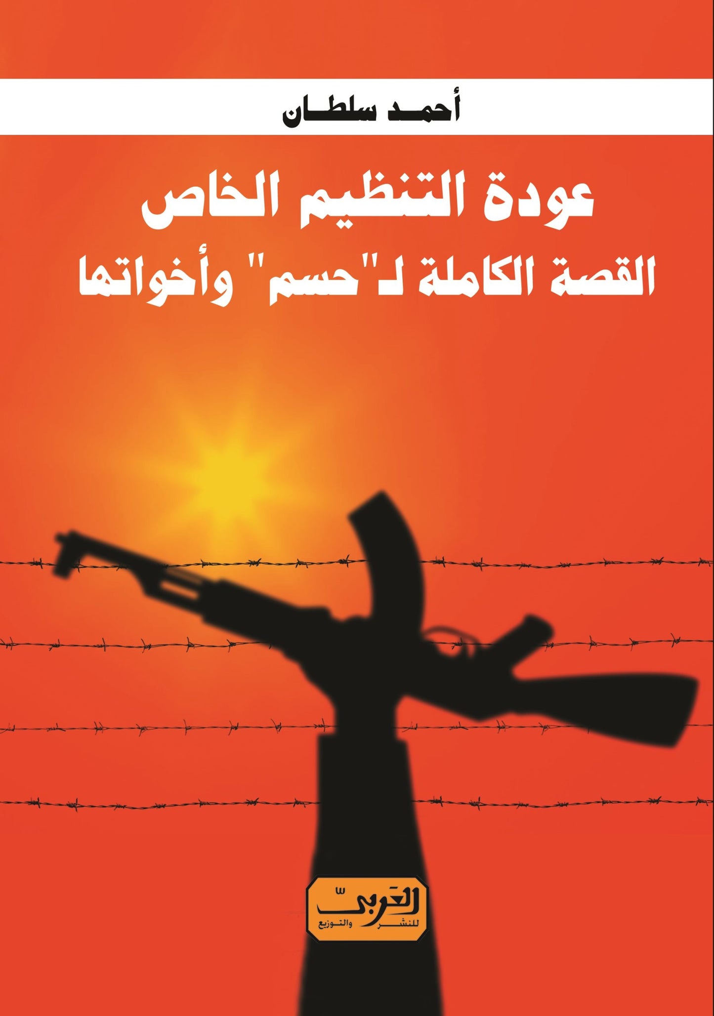 عودة التنظيم الخاص: القصة الكاملة لحسم واخواتها