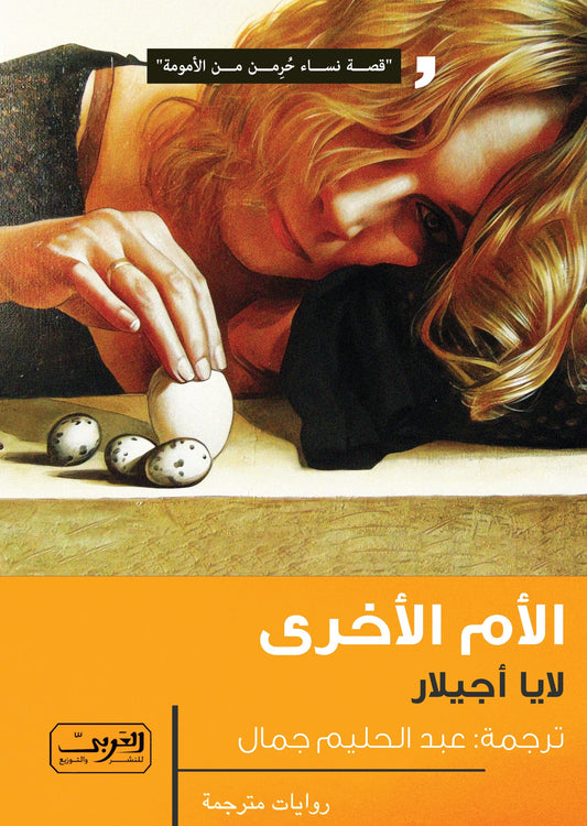 الأم الأخرى