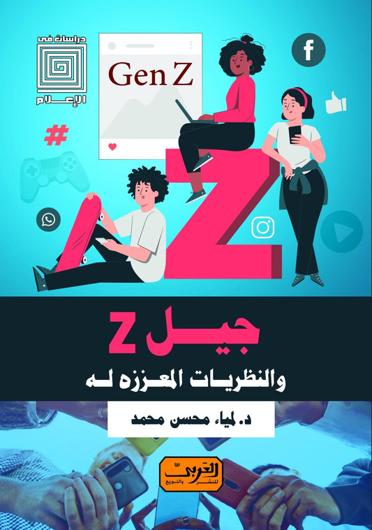 جيل Z والنظريات المعززة له
